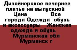 Дизайнерское вечернее платье на выпускной › Цена ­ 11 000 - Все города Одежда, обувь и аксессуары » Женская одежда и обувь   . Мурманская обл.,Мурманск г.